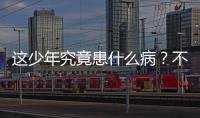 這少年究竟患什么病？不會走路坐不直常常抽筋