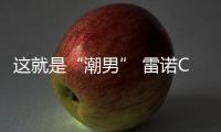 這就是“潮男” 雷諾Clio新車圖解