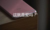 這就是愛(ài)嗎？