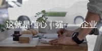 這就是信心｜強——企業經營信心繼續回升