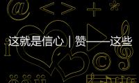 這就是信心｜贊——這些“中國制造”成出口爆款