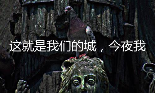 這就是我們的城，今夜我們齊聚PUMA足球派對(duì)！
