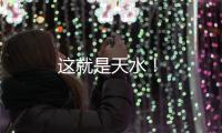 這就是天水！