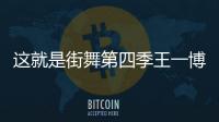 這就是街舞第四季王一博為什么哭？布布被淘汰了嗎？