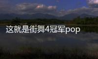 這就是街舞4冠軍popingc（《這就是街舞4》冠軍是誰）
