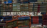 這就是RS的天花板？試奧迪RS 7 Sportback