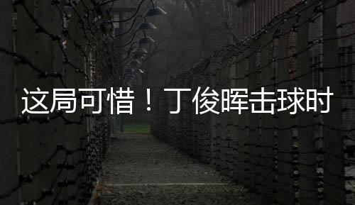 這局可惜！丁俊暉擊球時衣服碰球被判犯規，1比6落后特魯姆普