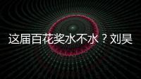 這屆百花獎水不水？劉昊然、黃景瑜、張翰提名，馬思純周冬雨搶影后