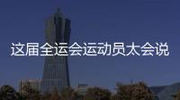 這屆全運會運動員太會說！看看馬龍全紅嬋們的高情商回答……