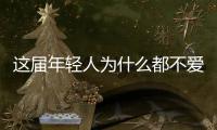 這屆年輕人為什么都不愛看電視了？