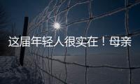 這屆年輕人很實(shí)在！母親節(jié)禮物直接轉(zhuǎn)賬