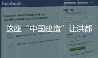 這座“中國建造”讓洪都拉斯人有了更多期盼