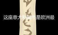 這座意大利城市是歐洲最古老的海灘度假勝地之一