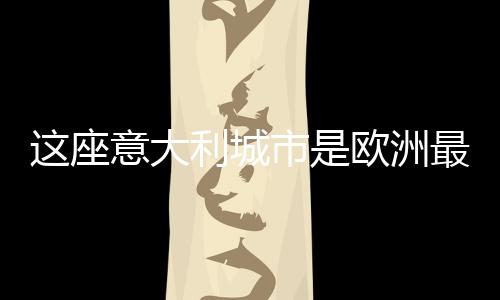 這座意大利城市是歐洲最古老的海灘度假勝地之一