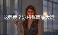 這強度？泳將張雨霏大運會連賽7天 報9項奪9金 每天最多4場！