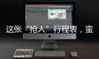 這張“搶人”行程表，蠻拼的！
