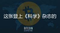 這張登上《科學》雜志的照片 創作者是幾位“90后”