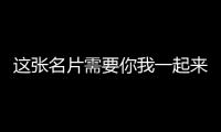 這張名片需要你我一起來發(fā)！