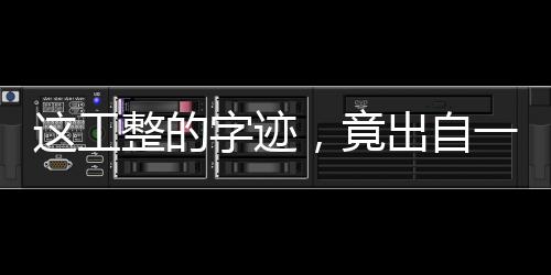 這工整的字跡，竟出自一位沒有手指的姑娘！