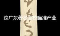 這廣東著名高校瞄準產(chǎn)業(yè)“高精尖缺”，今年新增傳感器專業(yè)