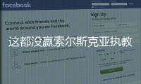 這都沒贏索爾斯克亞執教的貝西克塔斯，多打2人+轟26腳卻輸球