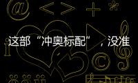 這部“沖奧標(biāo)配”，沒(méi)準(zhǔn)真要逆襲最佳影片小金人？