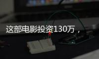 這部電影投資130萬，票房1億3千萬，主演是電影家協會主席！