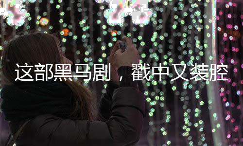 這部黑馬劇，戳中又裝腔又疲憊的職場(chǎng)人