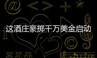 這酒莊豪擲千萬(wàn)美金啟動(dòng)“零廢物計(jì)劃”