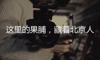 這里的果脯，藏著北京人兒時最甜蜜的回憶！
