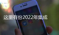 這里有份2022年集成灶加盟指南，請查收！