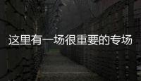 這里有一場很重要的專場網(wǎng)絡(luò)招聘會，點(diǎn)進(jìn)來看