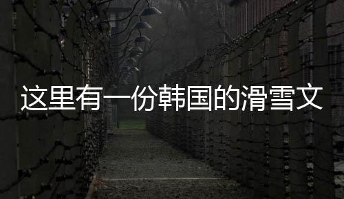 這里有一份韓國的滑雪文化指南