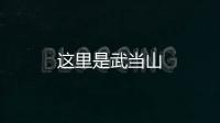 這里是武當(dāng)山
