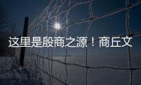 這里是殷商之源！商丘文廣旅局長邀您來看歷史、學文化、賞美景、品美食