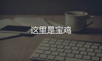 這里是寶雞