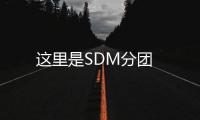 這里是SDM分團