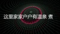 這里家家戶戶有溫泉 煮菜煮蛋隨時用