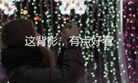 這背影，有點好看