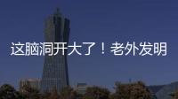這腦洞開大了！老外發明一個掃雷機器人