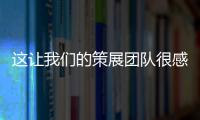 這讓我們的策展團隊很感動