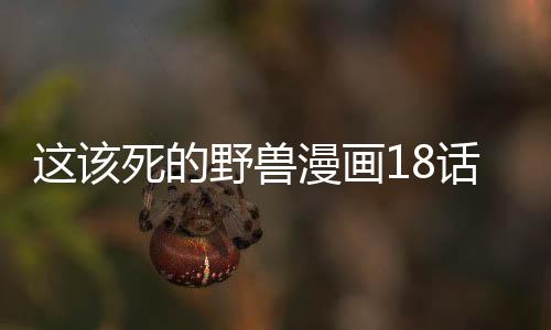 這該死的野獸漫畫18話