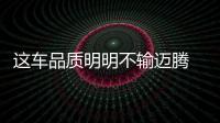 這車品質明明不輸邁騰 銷量卻僅有兩位數