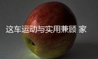 這車運動與實用兼顧 家族的驕傲