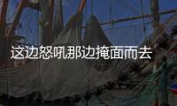 這邊怒吼那邊掩面而去 孫穎莎苦戰打哭石川佳純