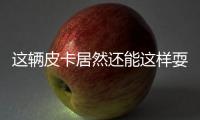 這輛皮卡居然還能這樣耍 試日產(chǎn)納瓦拉