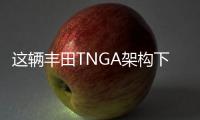 這輛豐田TNGA架構(gòu)下的C