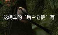 這輛車的“后臺老板”有何等功夫