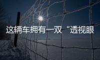 這輛車擁有一雙“透視眼”試駕納智捷U5 SUV