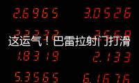 這運氣！巴雷拉射門打滑 球碰到對方變線飛入死角